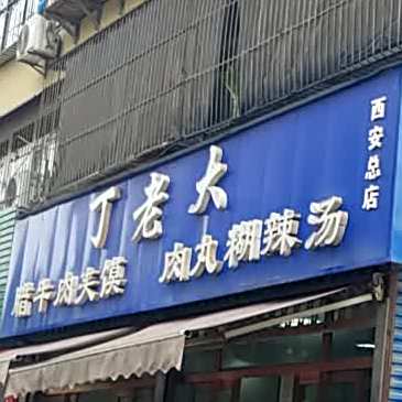 丁老大肉丸胡辣汤·腊牛肉夹馍(高新店)