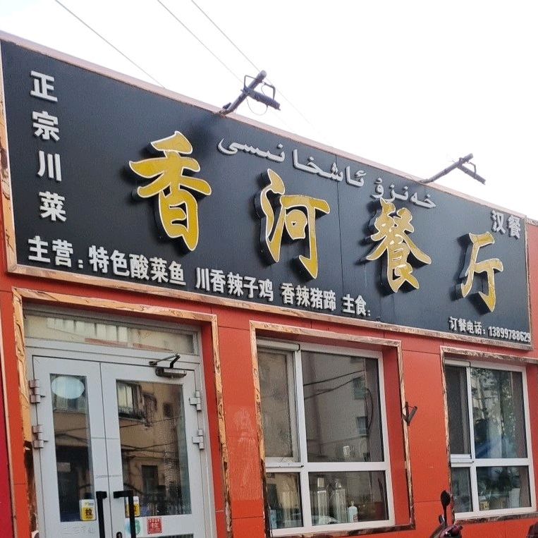 香河餐厅
