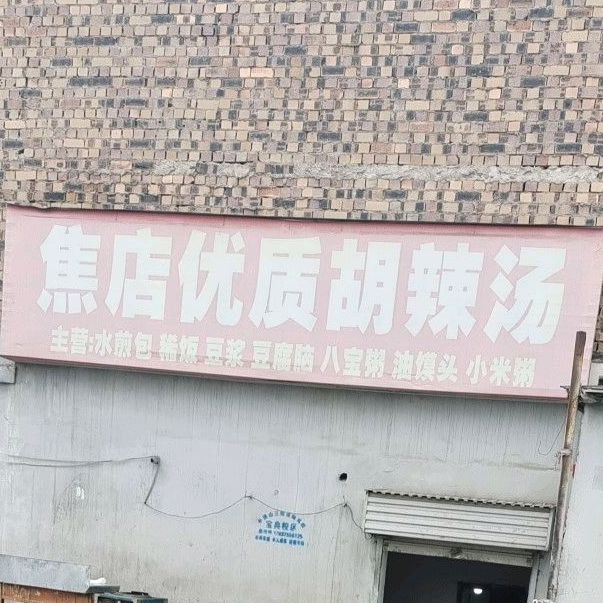 焦店优质胡辣汤(西环路店)