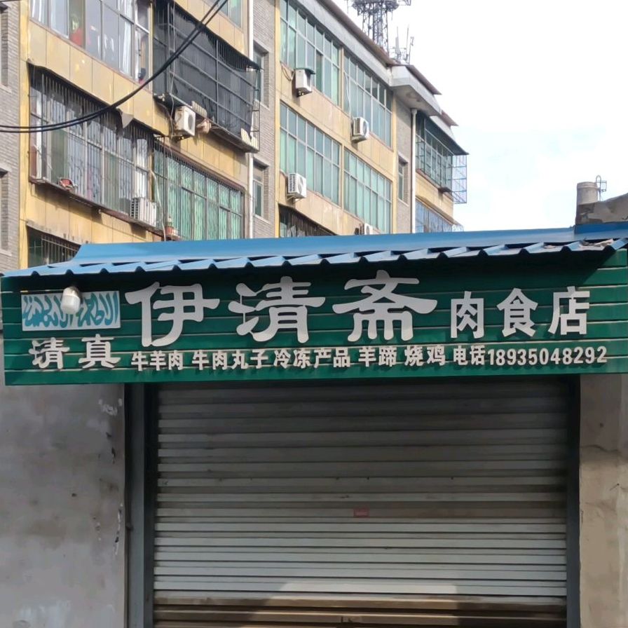 清真伊清斋肉食店