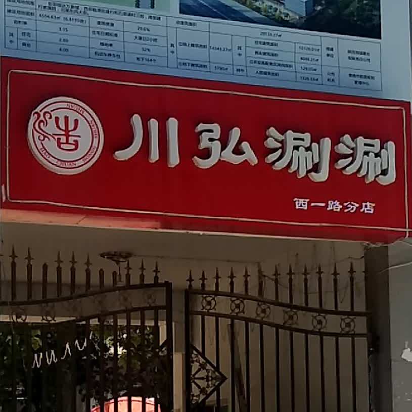 川弘涮涮(西一路分店)