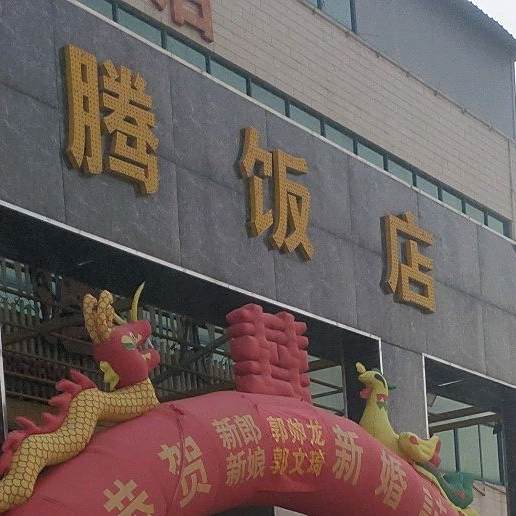 腾龙饭店(洛阳春鹏商务酒店)