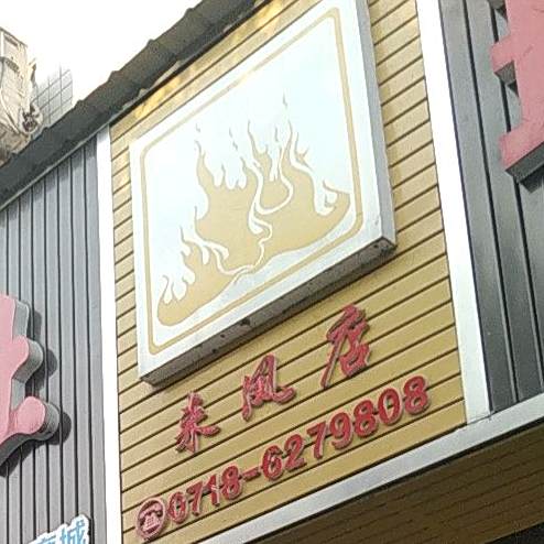土锅土灶现炒坊(来凤店)