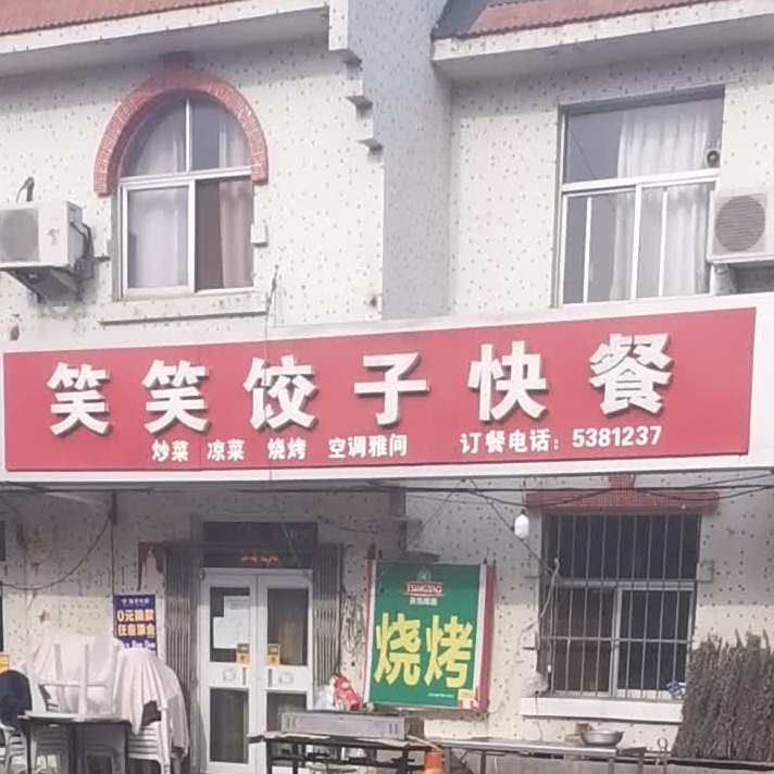 笑笑包饺快餐