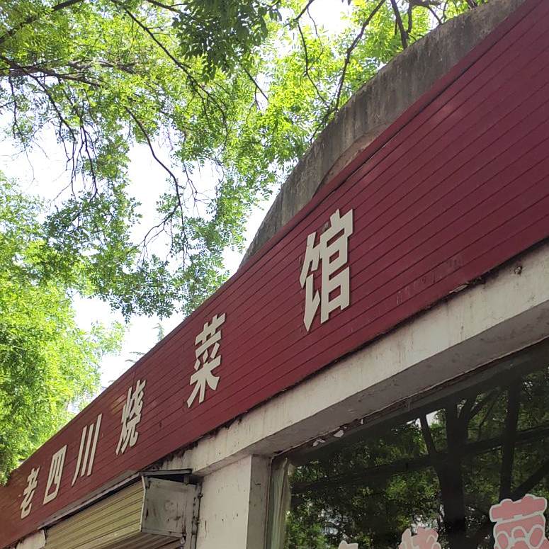老四川烧菜馆(思源北路店)