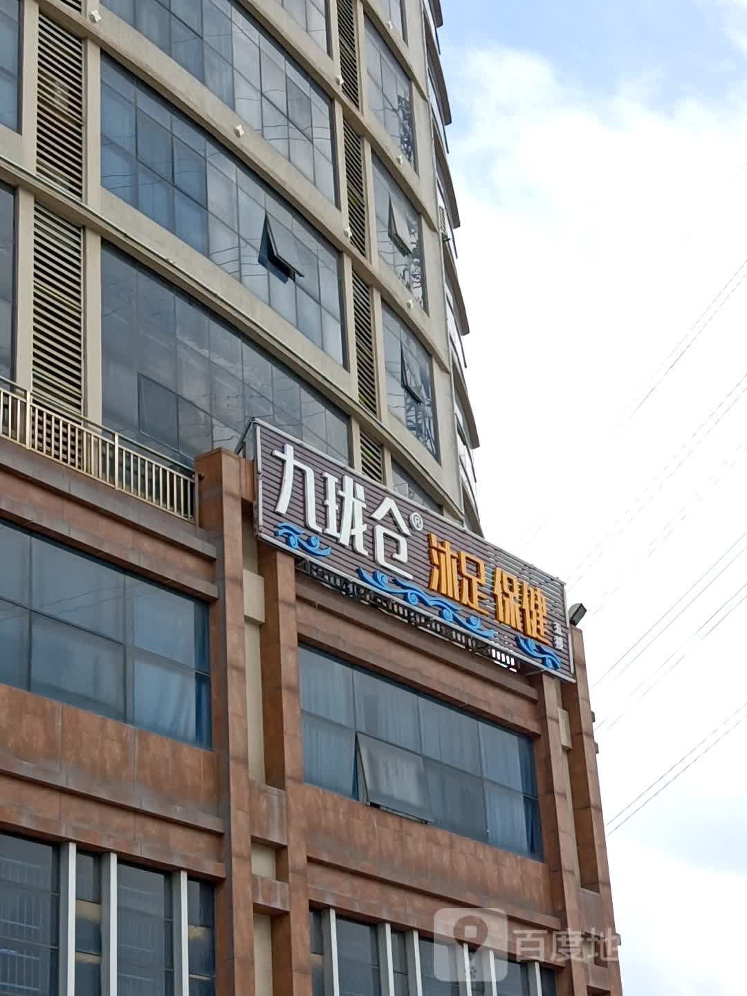 九珑仓沐足保健