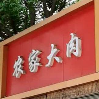 农家大肉(师大路店)