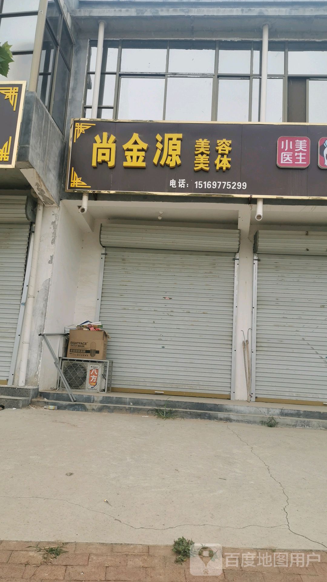 尚进院美容美体