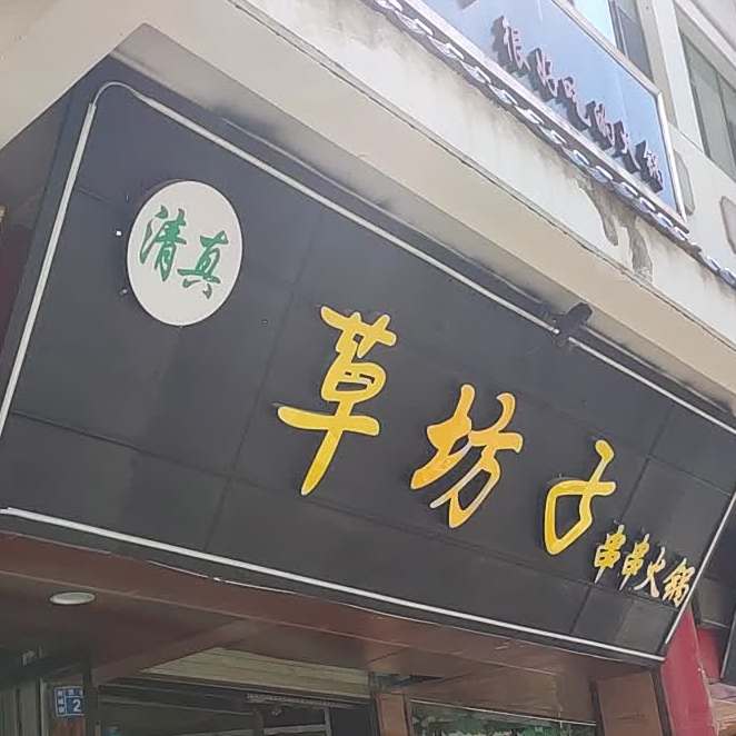 清真草房子火锅外卖
