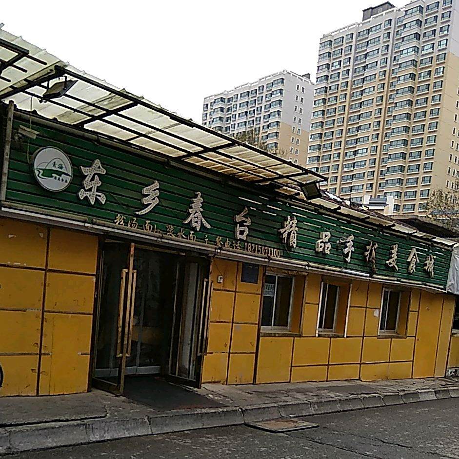 东芗春台精品手抓美食城