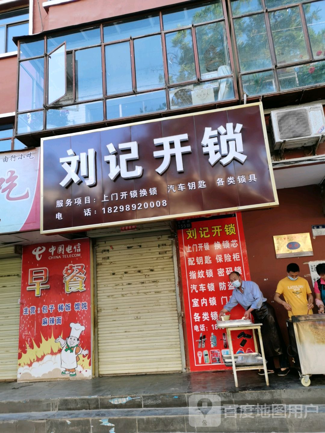 刘记开锁(宝积路店)