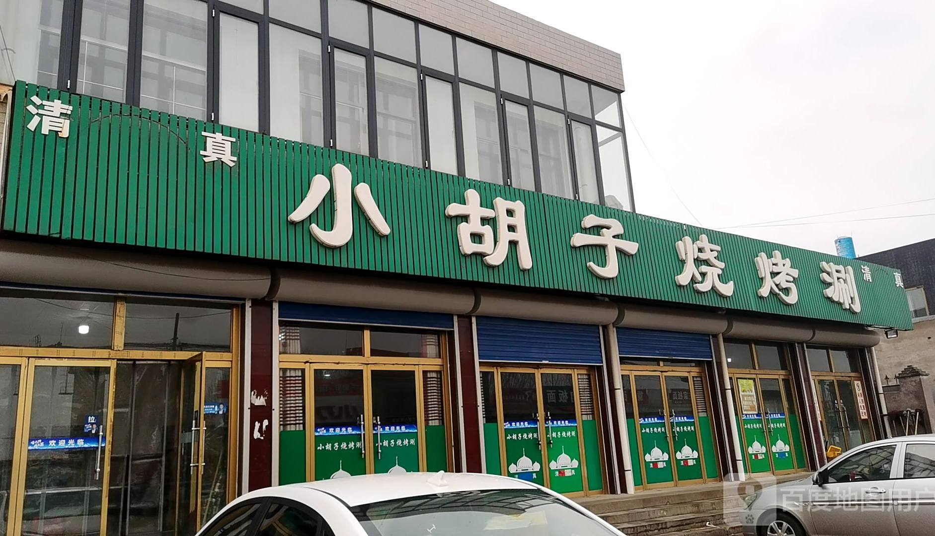 小胡子烧烤涮