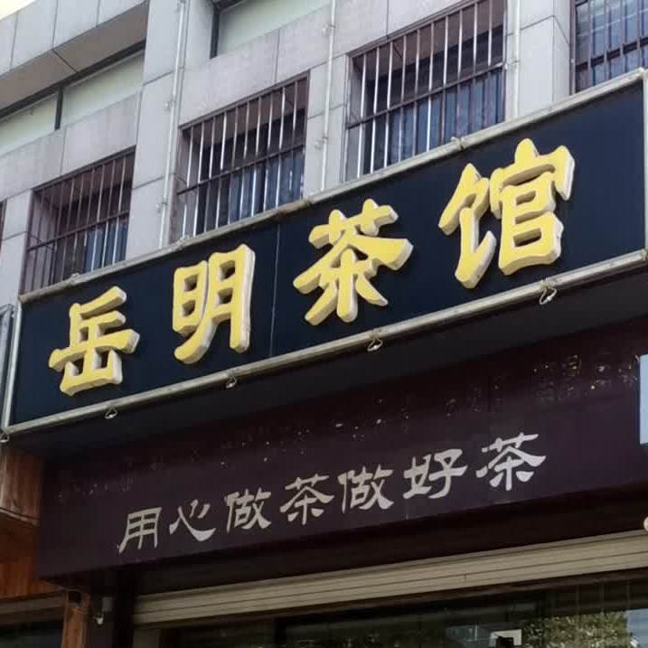 岳明茶社