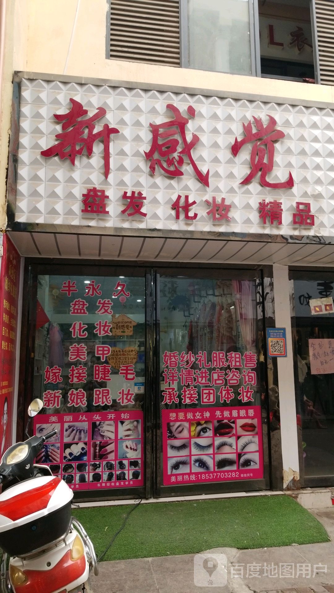 唐河县新感觉盘发化妆精品(人民北路店)