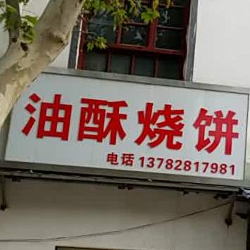 老行油酥烧饼