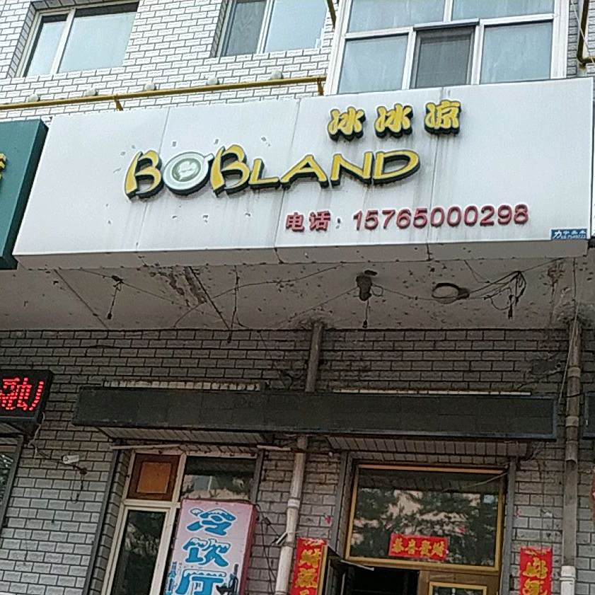 冰冰凉(友谊路店)