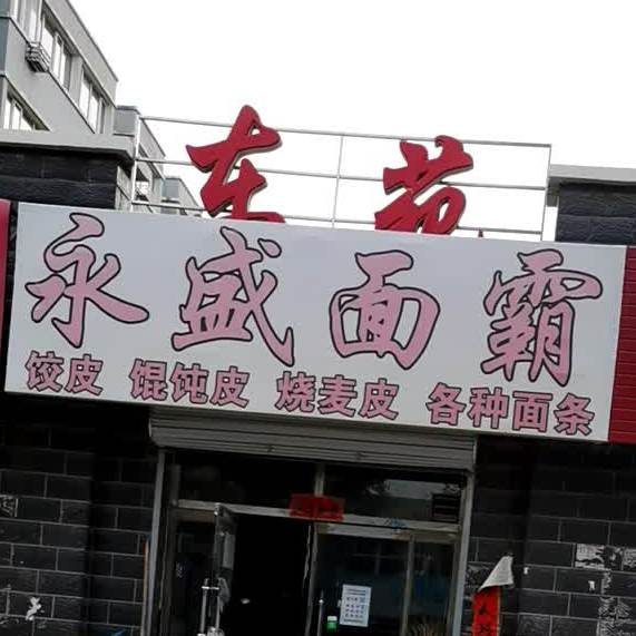 永盛面霸
