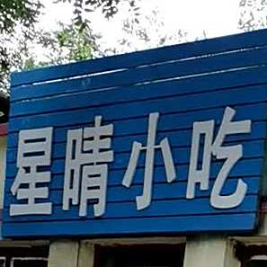 星晴小吃