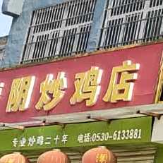 蒙阴炒鸡店(财富大厦店)
