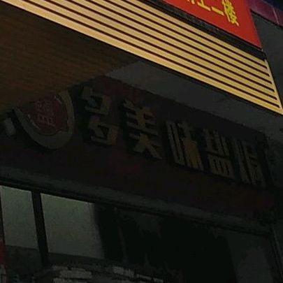 多美味盐焗