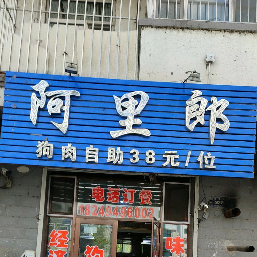 阿里郎狗肉自助38元/位(龙广庭院小区店)