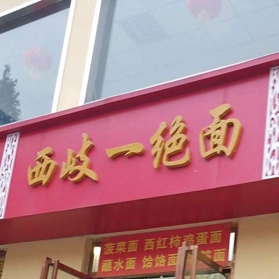 西岐一绝面