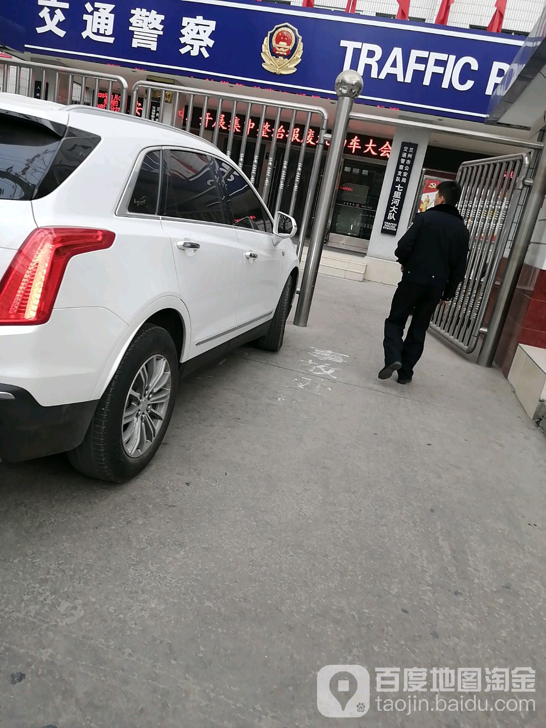 兰州市公安局交通警察支队七里河大队