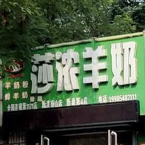 福照鲜奶吧(长安街店)