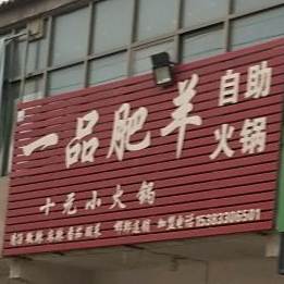 一品肥王自助火锅