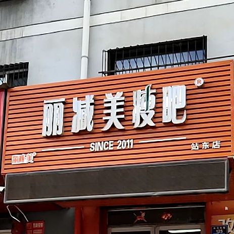 丽减妹瘦吧(站东店)