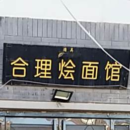清真合理面馆