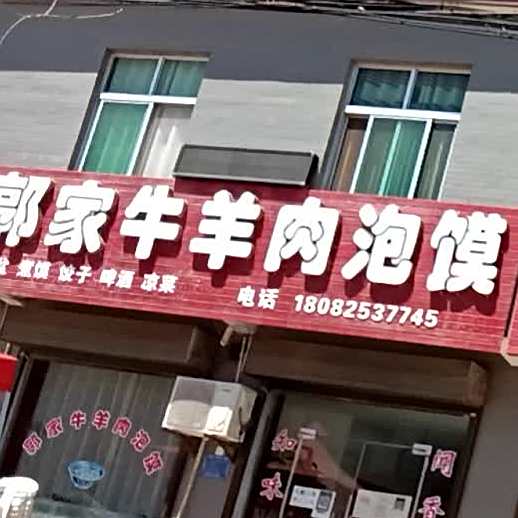 郭家牛羊肉泡馍