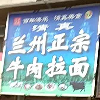 清真兰州正宗牛肉拉面(华亿嘉苑北区店)