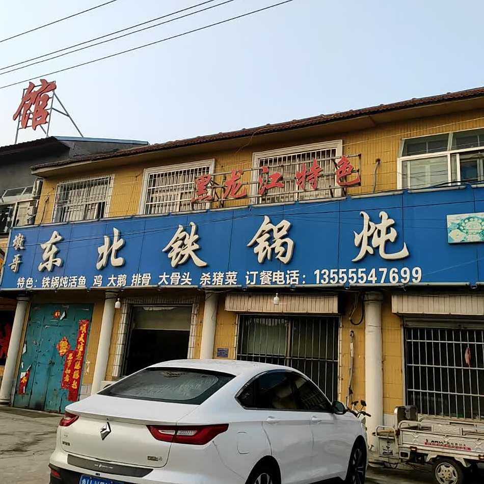 墩和东北铁锅炖