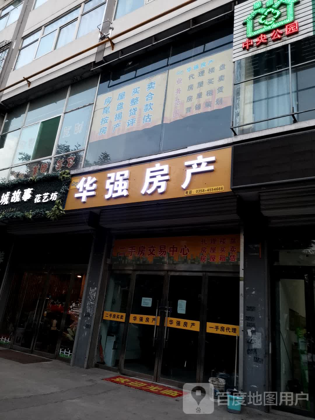 华强房产点店