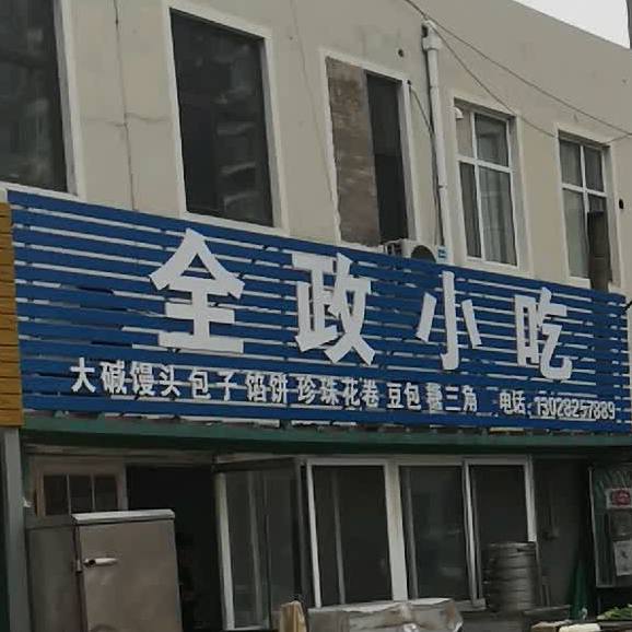 全政小吃