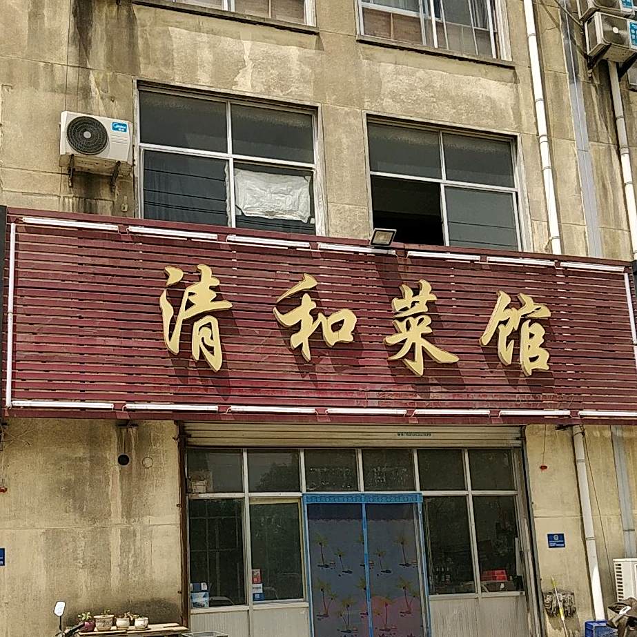 清和菜馆