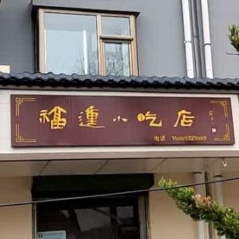 福运小吃店