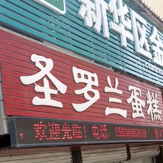 圣罗兰蛋糕