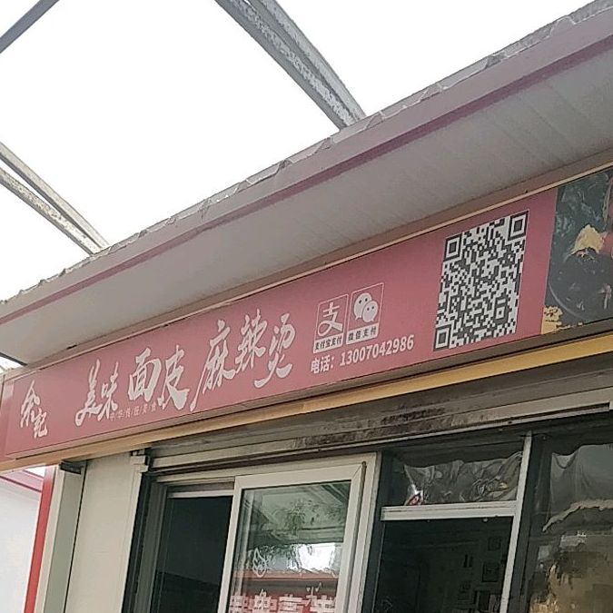 鱼记美味面皮麻辣烫