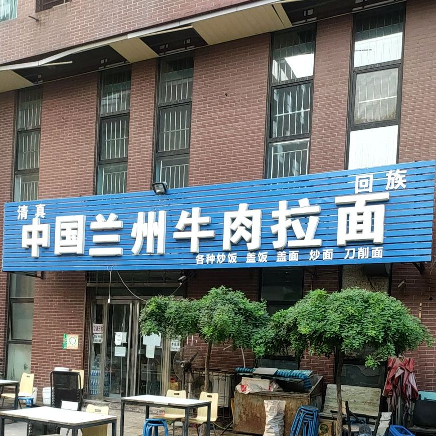 中国兰州牛肉拉面(万城新天地购物广场店)