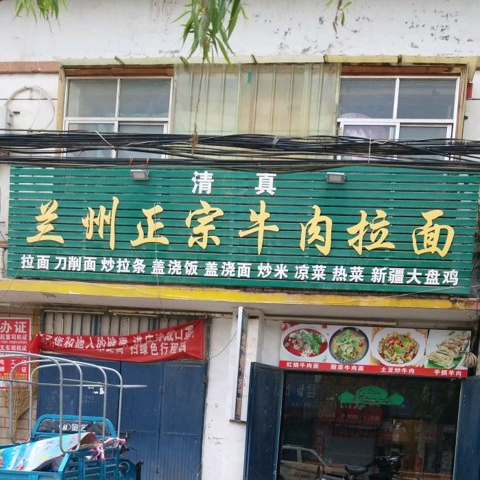 清真兰州正宗牛肉拉面