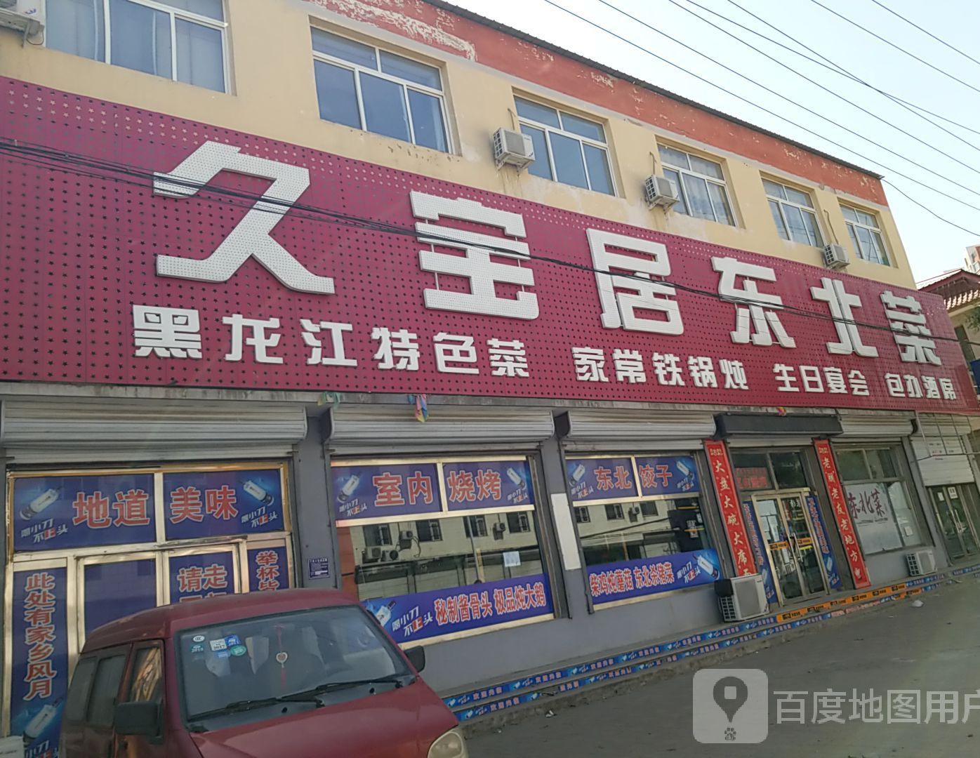 久宝居东北菜