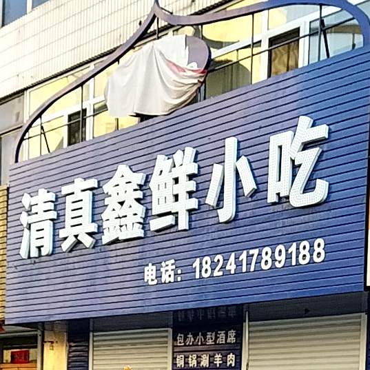 清真鑫鲜小吃