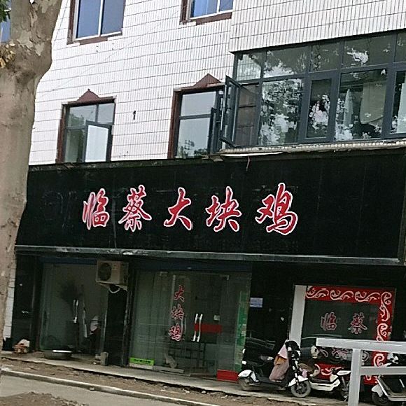 临蔡大块鸡