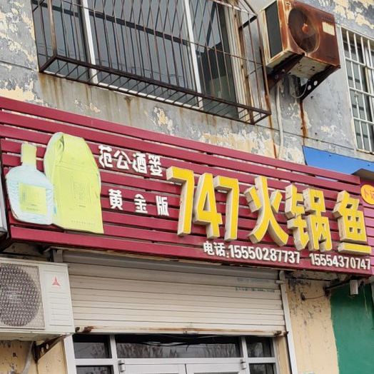 747火锅鱼(建翔社区店)