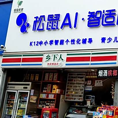 乡下人休闲食堂品店(长庆大街店)