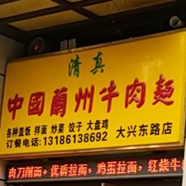 清真中国兰州牛肉面(蔚蓝馨城店)