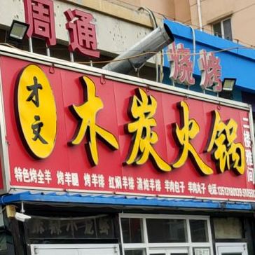 才文木炭火锅