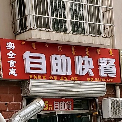 实全食汇农自助快餐